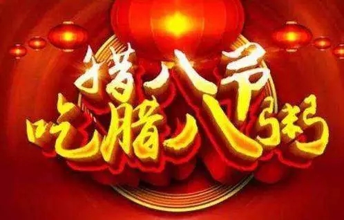 贵州91免费视频APP集团祝全国人民腊八节快乐